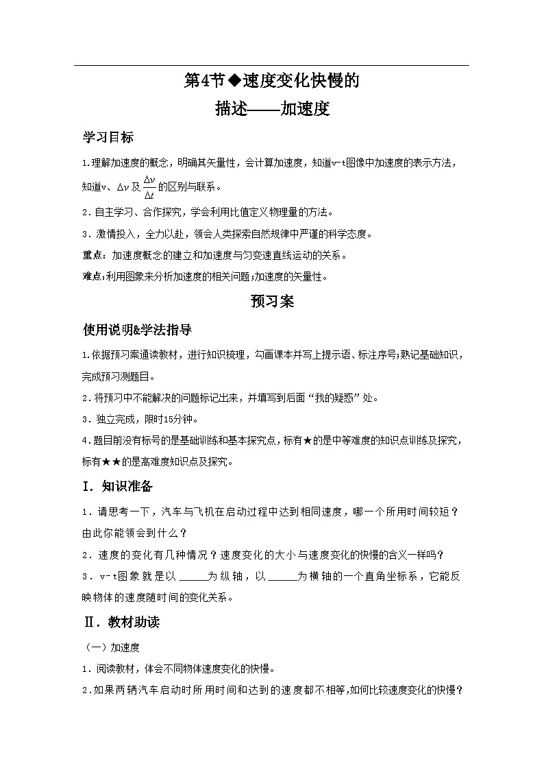 人教版（2019）高中物理必修一 1.4 速度变化快慢的描述——加速度 学案第1页