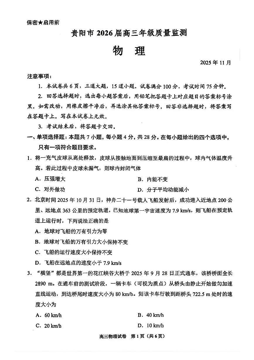 贵州省贵阳市2025-2026学年高三上学期11月质量监测物理试卷（含答案）第1页
