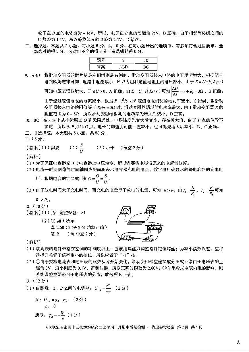 物理试卷答案安徽省A10联盟&宿州十三校2024级(2027届)高二上学期11月期中质量检测第2页