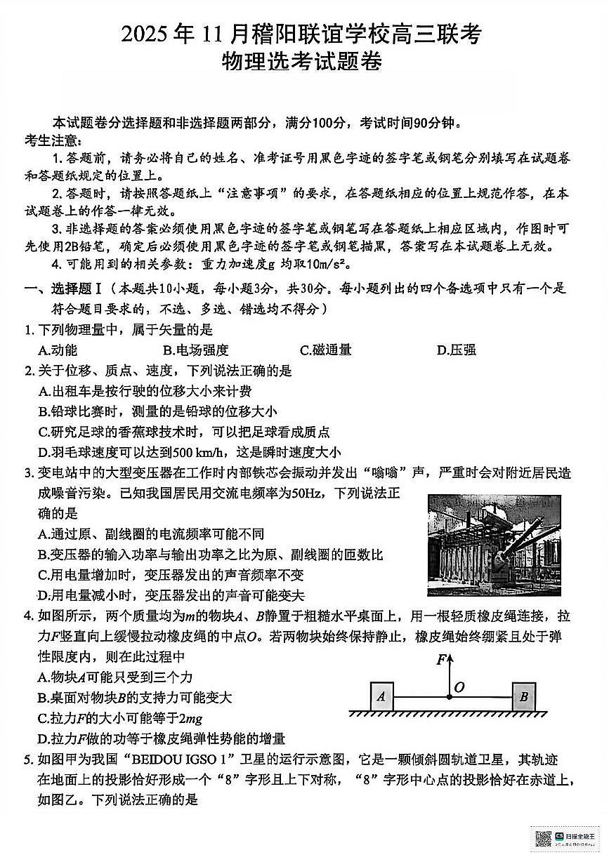 2026届浙江稽阳联谊高三上学期一模物理试题（含答案）第1页