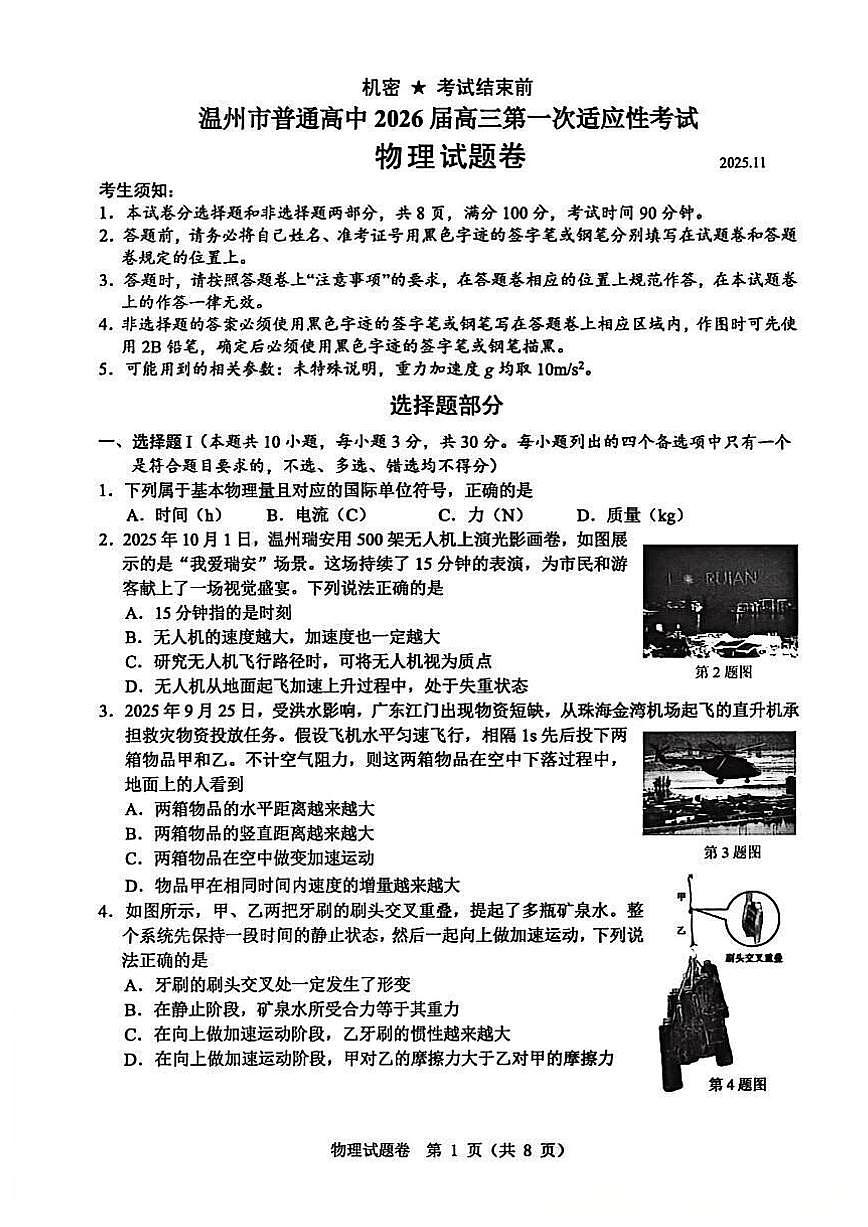 浙江省温州市普通高中2026届高三第一次适应性考试 物理试题+答案（温州一模）第1页