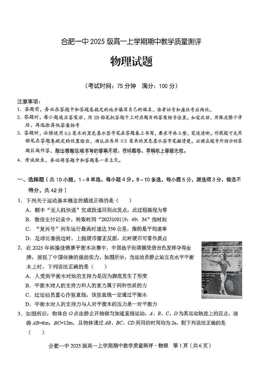 安徽省合肥市第一中学2025-2026学年高一上学期期中教学质量测评物理试卷第1页