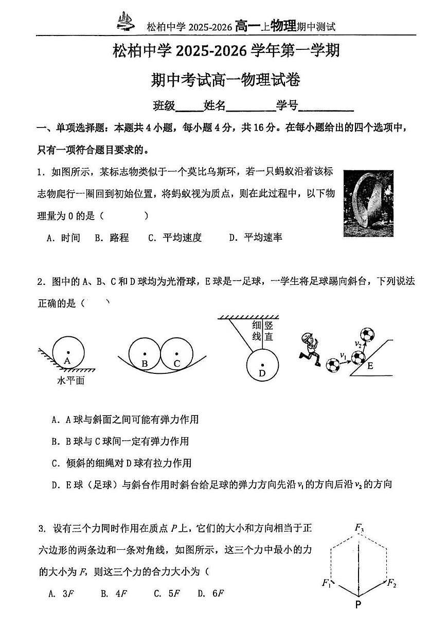 福建省厦门市松柏中学2025-2026学年高一上学期期中考试物理试卷第1页