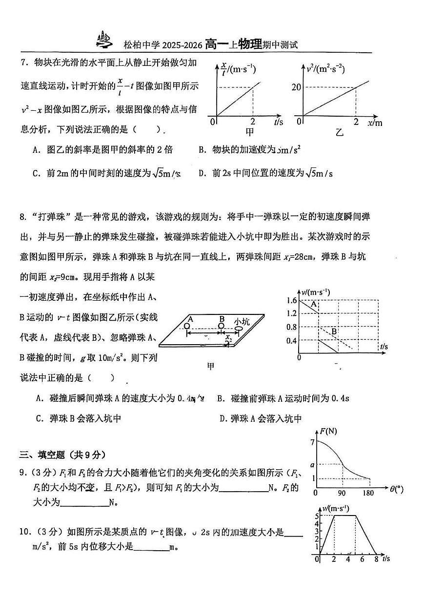 福建省厦门市松柏中学2025-2026学年高一上学期期中考试物理试卷第3页