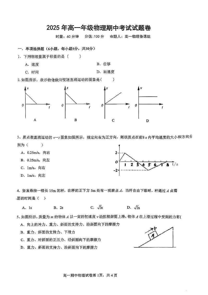 湖南省株洲市第八中学2025-2026学年高一上学期期中考试物理试卷第1页