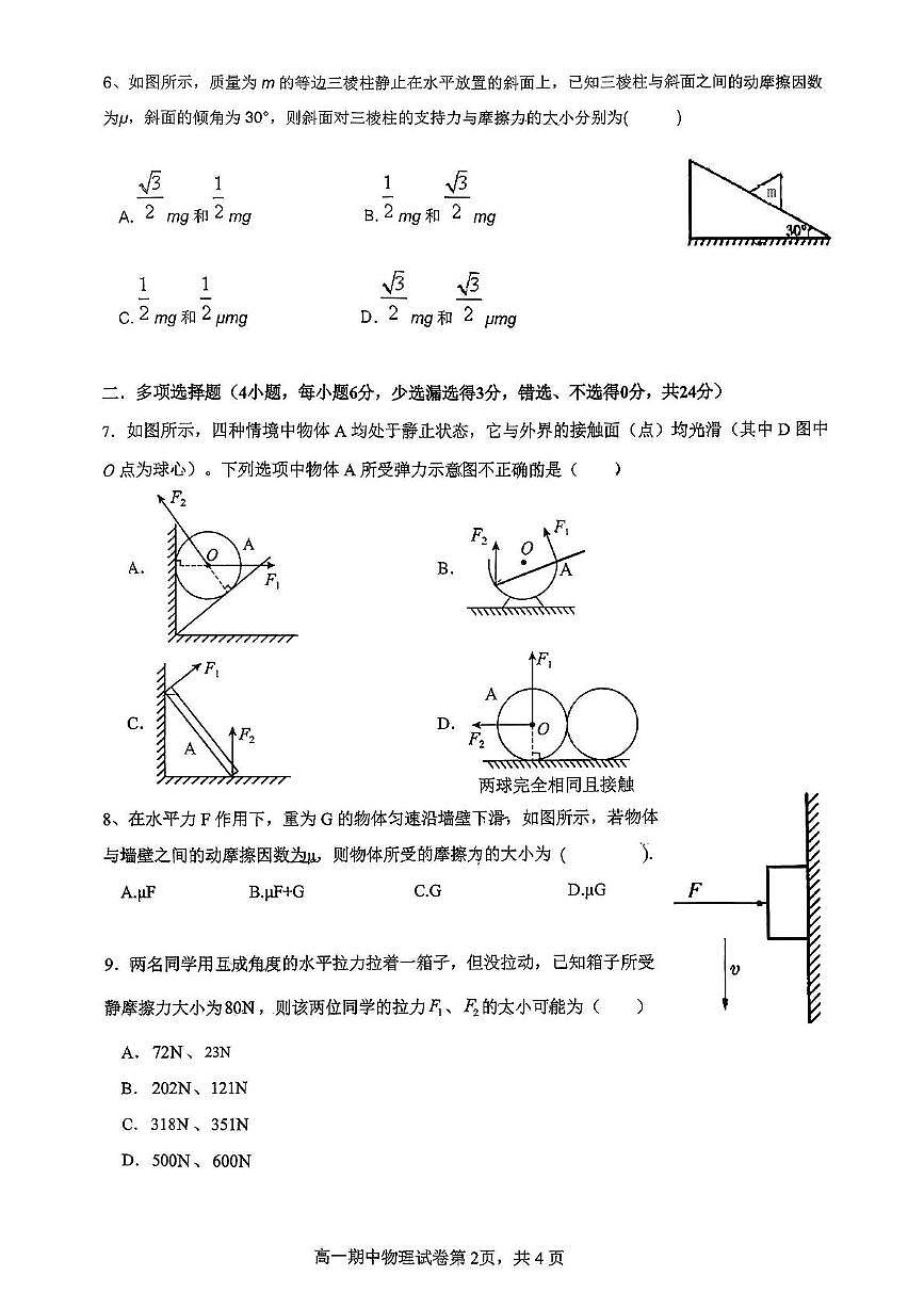 湖南省株洲市第八中学2025-2026学年高一上学期期中考试物理试卷第2页