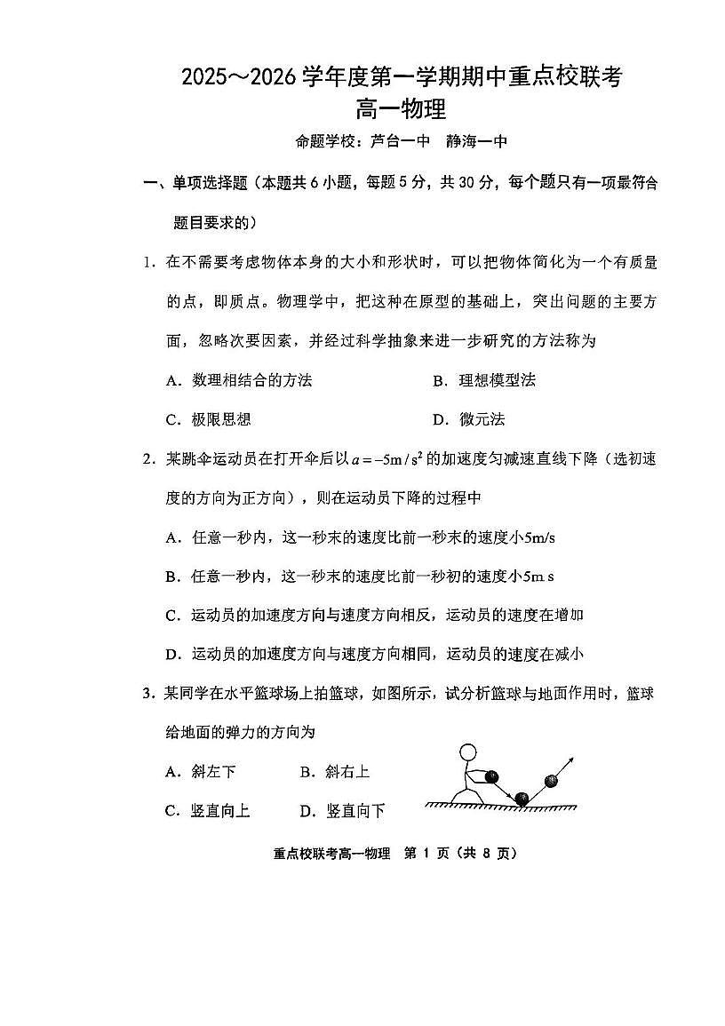 天津市重点校五校2025-2026学年高一上学期期中联考物理试卷第1页
