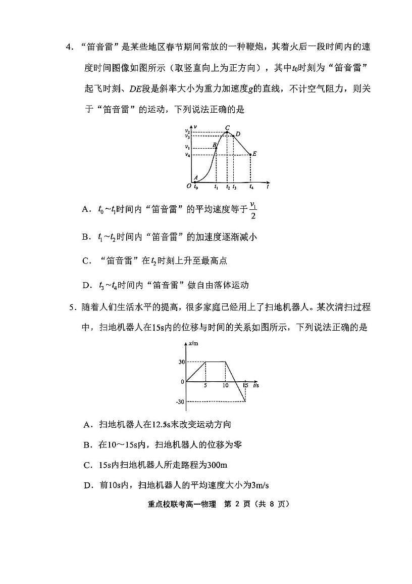 天津市重点校五校2025-2026学年高一上学期期中联考物理试卷第2页