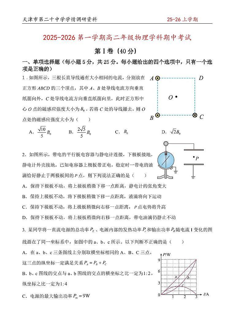 天津市第二十中学2025-2026学年高二上学期期中物理试卷第1页