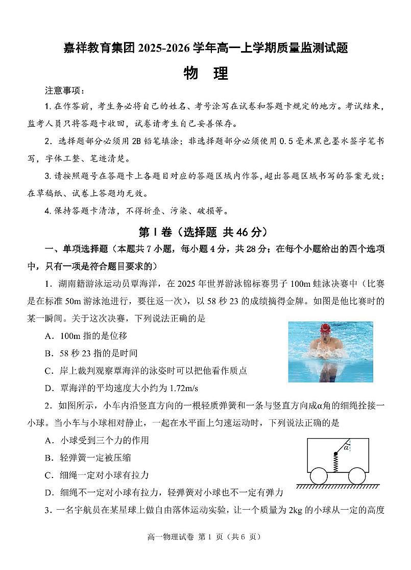 四川省成都市锦江区嘉祥外国语高级中学2025-2026学年高一上学期期中物理试题第1页