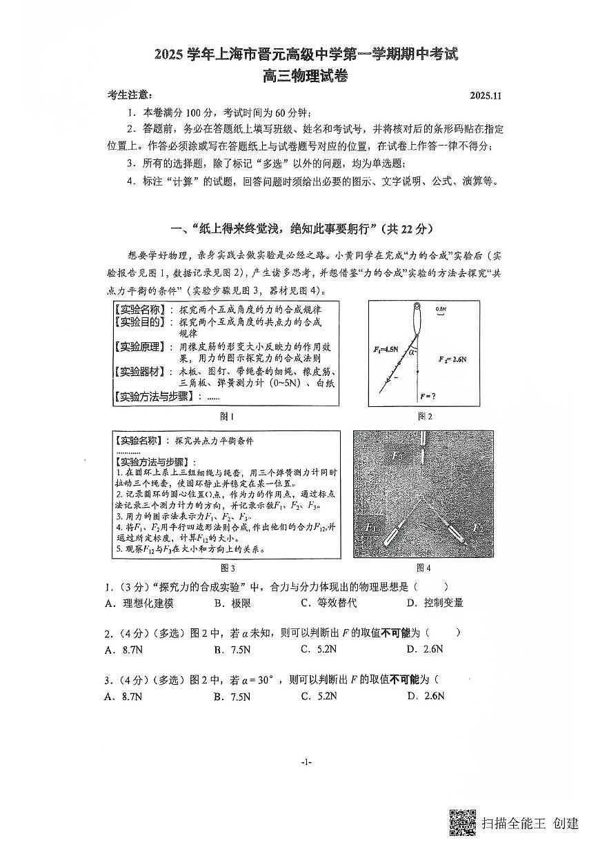 上海市晋元高级中学2025-2026学年高三上学期期中考试物理试卷第1页