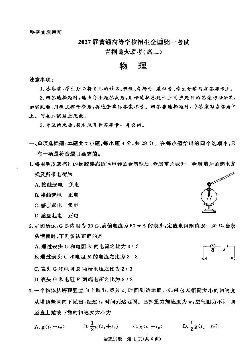 物理-河南青桐鸣大联考2025-2026学年高二上学期期中考试试题及答案第1页