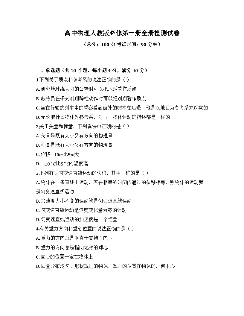 2025-2026高中物理人教版必修第一册全册 综合测试卷（及答案）第1页