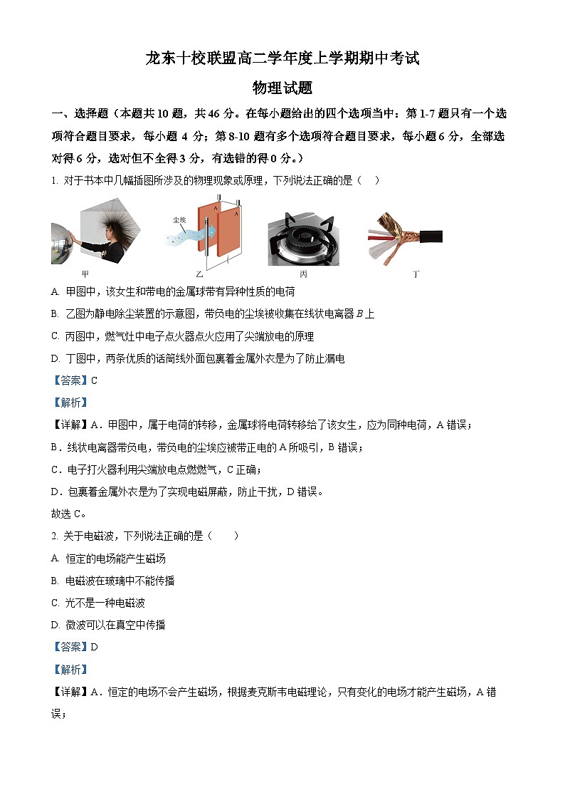 黑龙江省龙东十校联盟2025-2026学年高二上学期期中考试物理试题  Word版含解析第1页