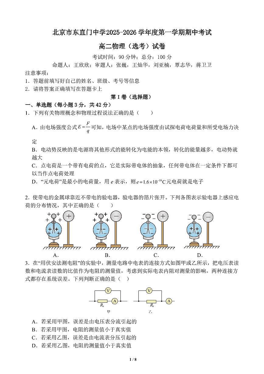 2025北京东直门中学高二（上）期中物理（选考）试卷第1页