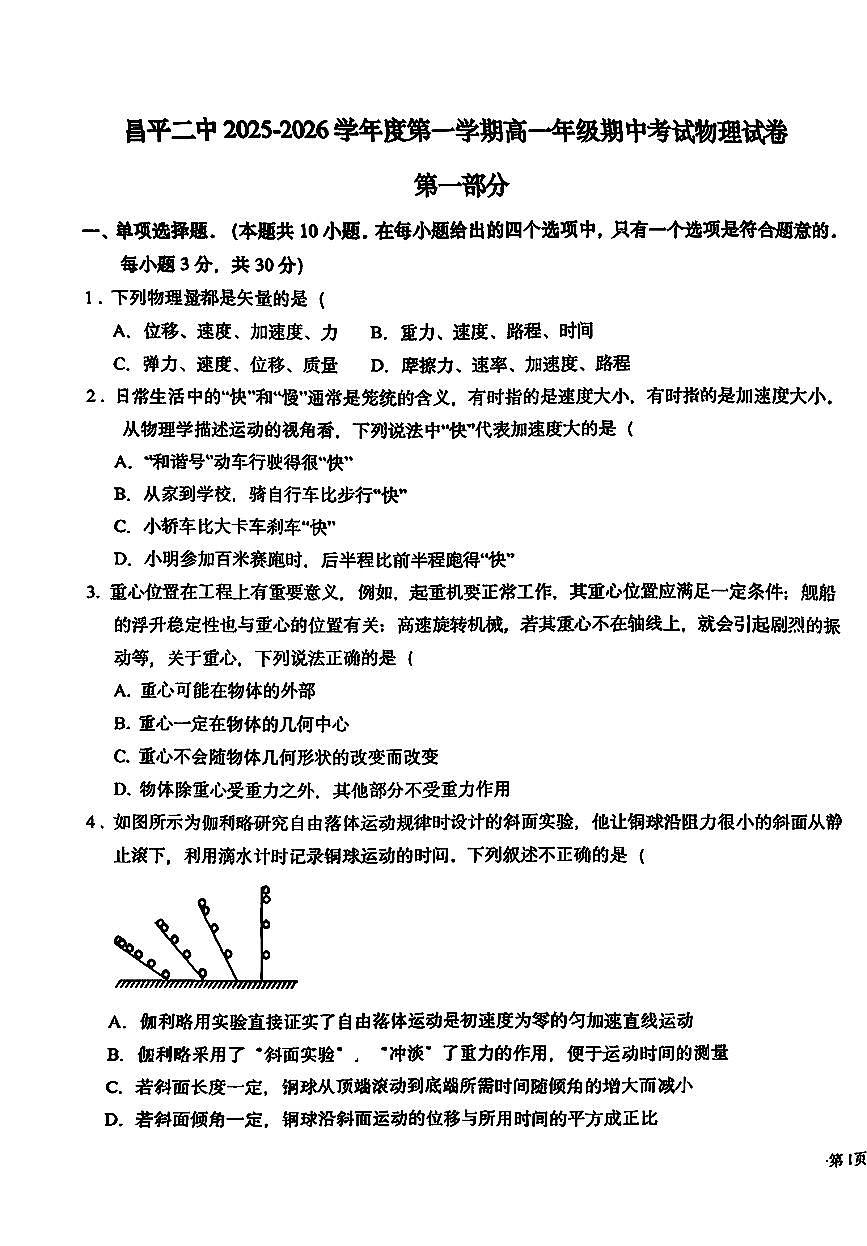 2025北京昌平二中高一（上）期中物理试卷（教师版）第1页