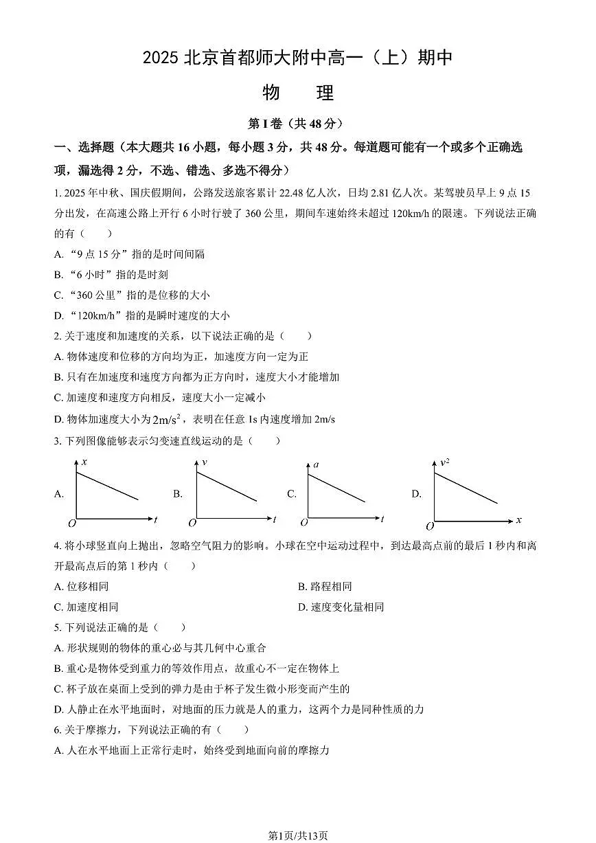 2025北京首都师大附中高一（上）期中物理试卷（教师版）第1页