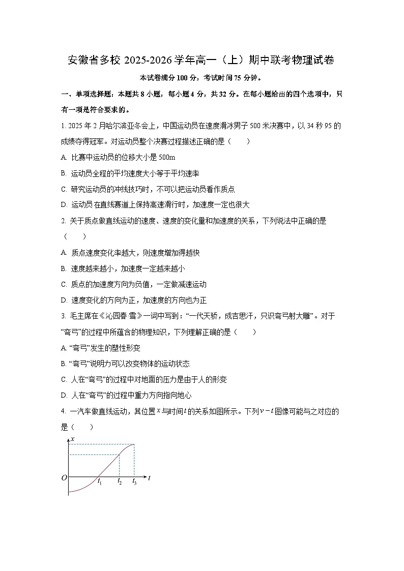 安徽省多校2025-2026学年高一上学期期中联考物理试卷（学生版）第1页