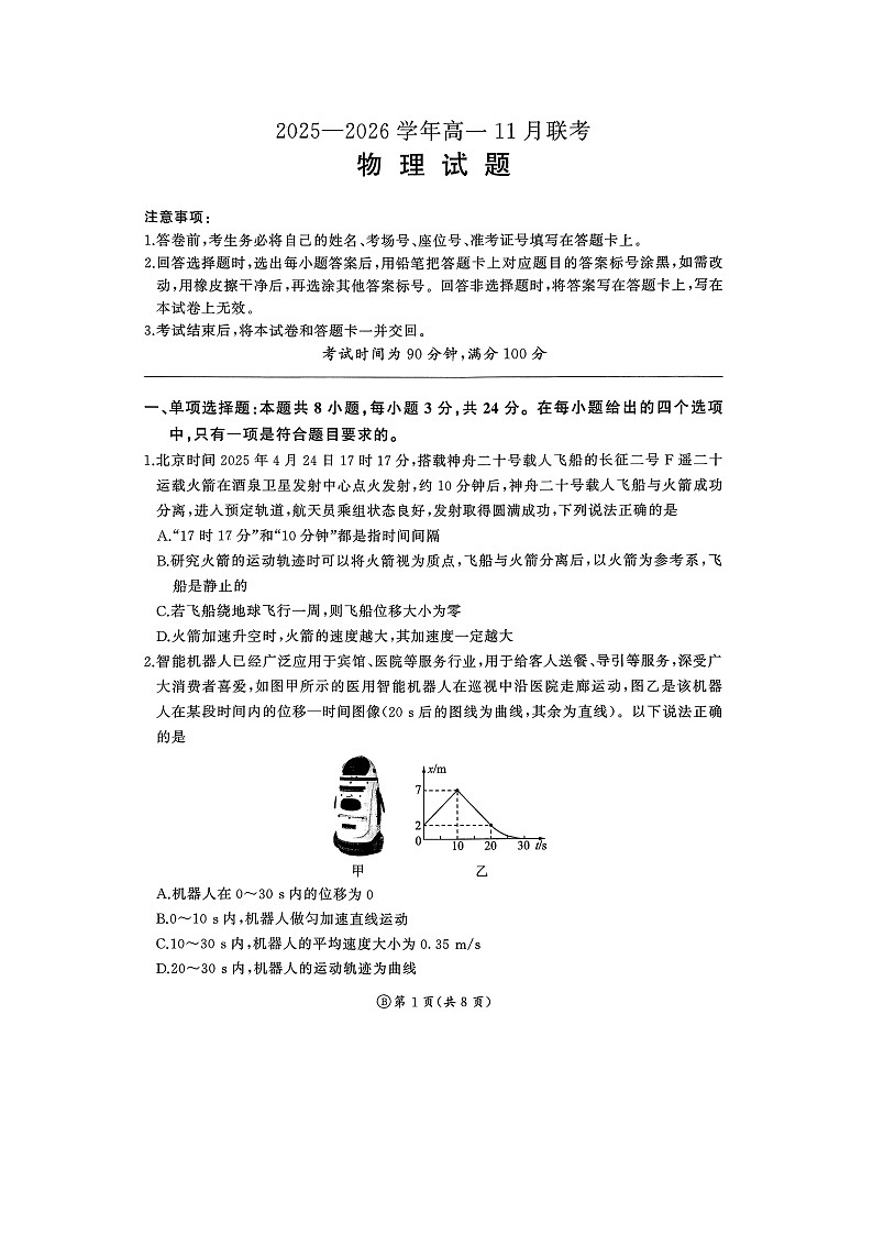 山东省名校联盟2025-2026学年高一上学期11月期中（图片版）物理试题第1页
