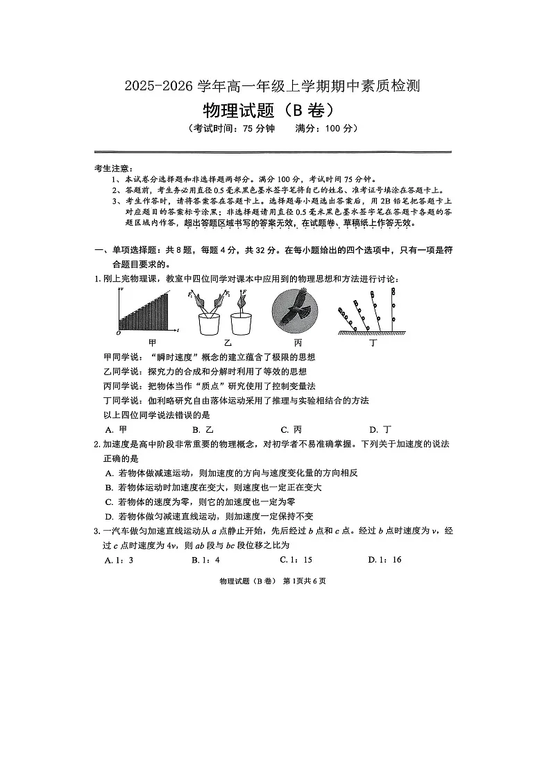 安徽省2025-2026学年高一上学期11月期中（B卷）（图片版）物理试题第1页