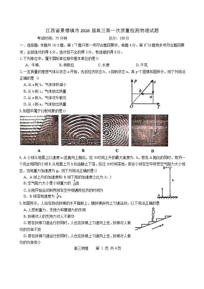 江西省景德镇市2026届高三上学期高考一模物理试题（含答案）第1页