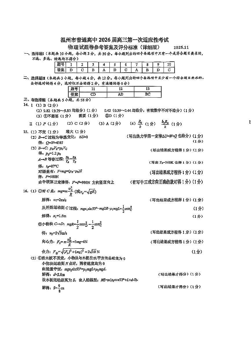 浙江省温州市普通高中2026届高三第一次适应性考试物理答案第1页