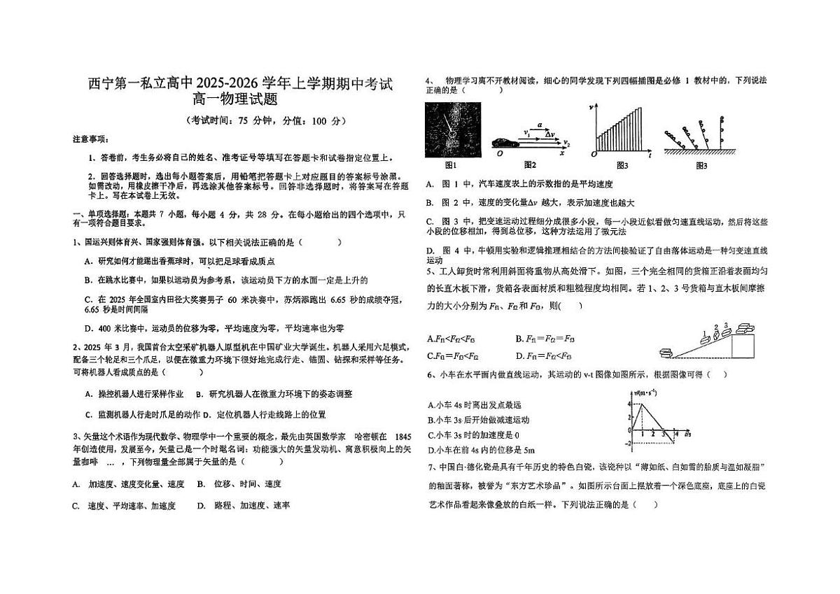 青海省西宁市第一私立高级中学2025-2026学年高一上学期期中考试物理试卷第1页