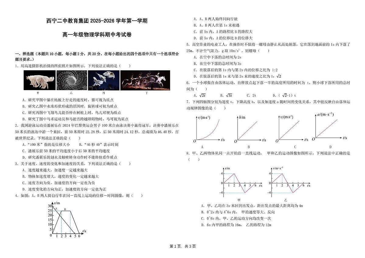 青海省西宁二中教育集团2025-2026学年高一上学期期中考试物理试卷第1页