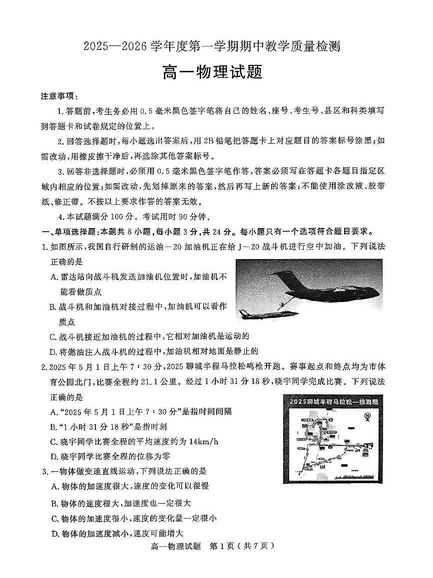 山东省聊城市2025-2026学年高一上学期11月期中物理试题第1页