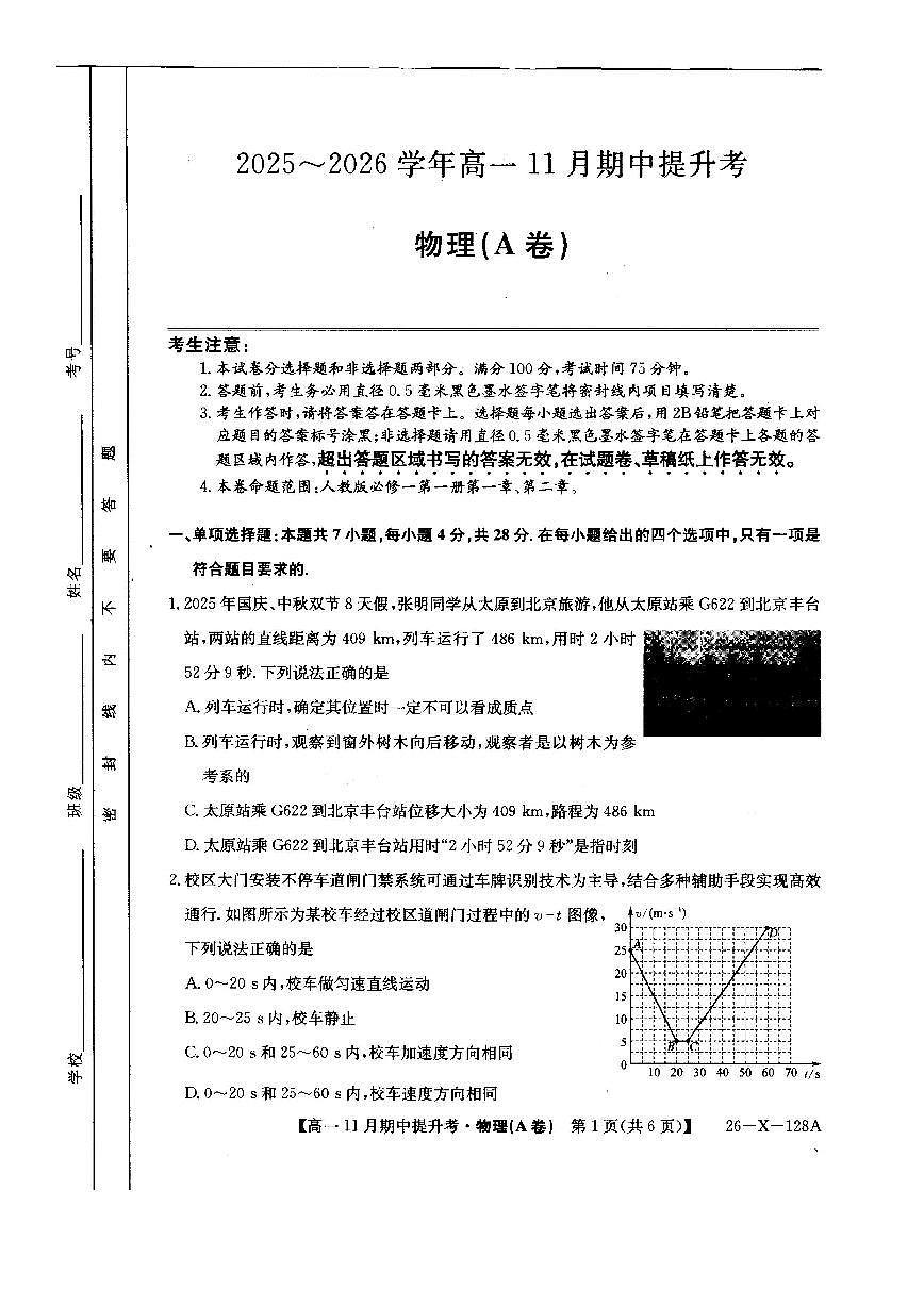 山西省部分学校2025-2026学年高一上学期11月期中提升考物理试题第1页