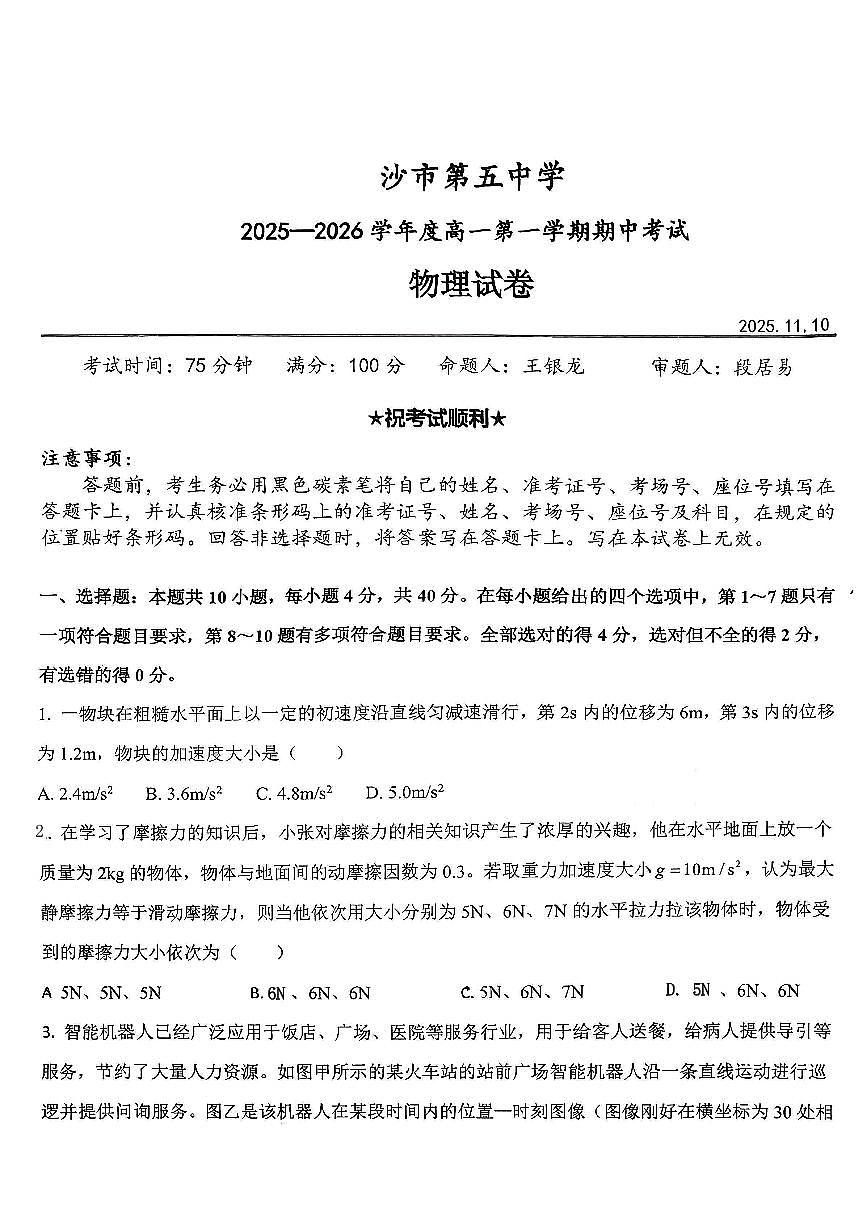 湖北省荆州市沙市第五中学2025-2026学年高一上学期期中考试物理试题第1页
