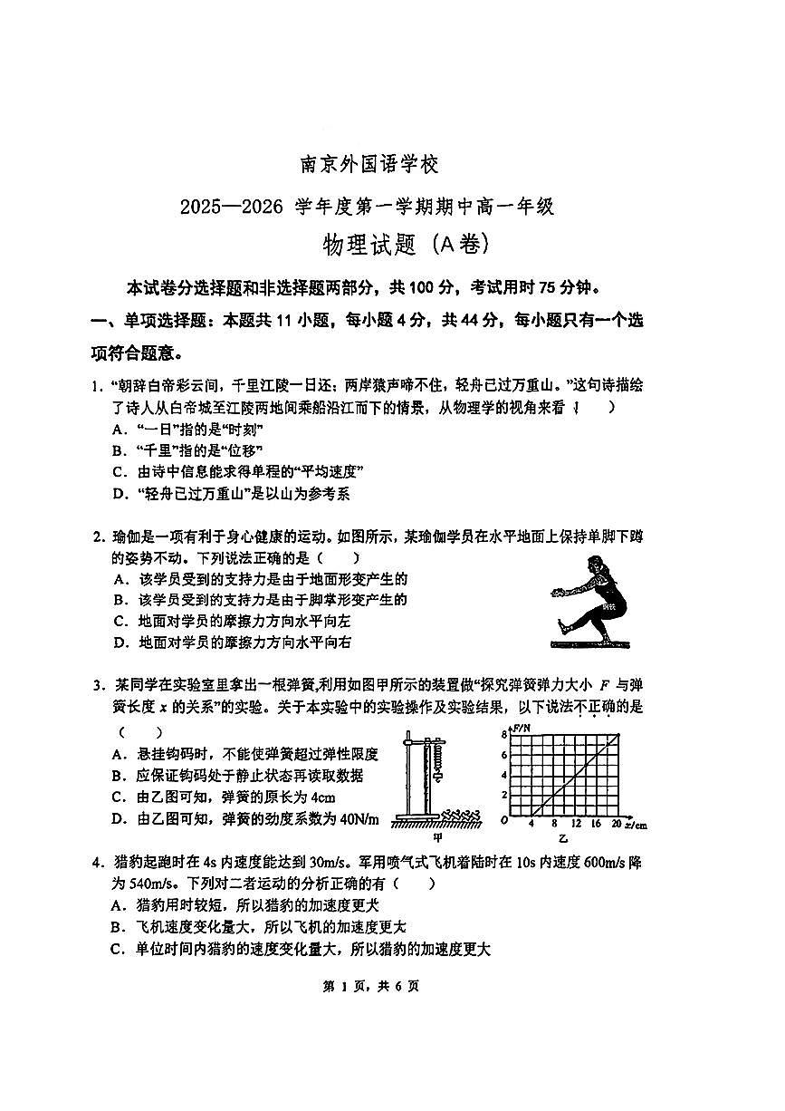 江苏省南京外国语学校2025-2026学年高一上学期期中物理试题(A卷)第1页