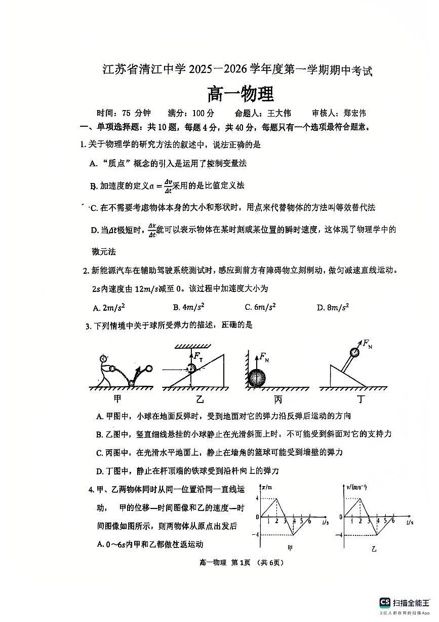 江苏省清江中学2025-2026学年高一上学期期中物理试卷第1页