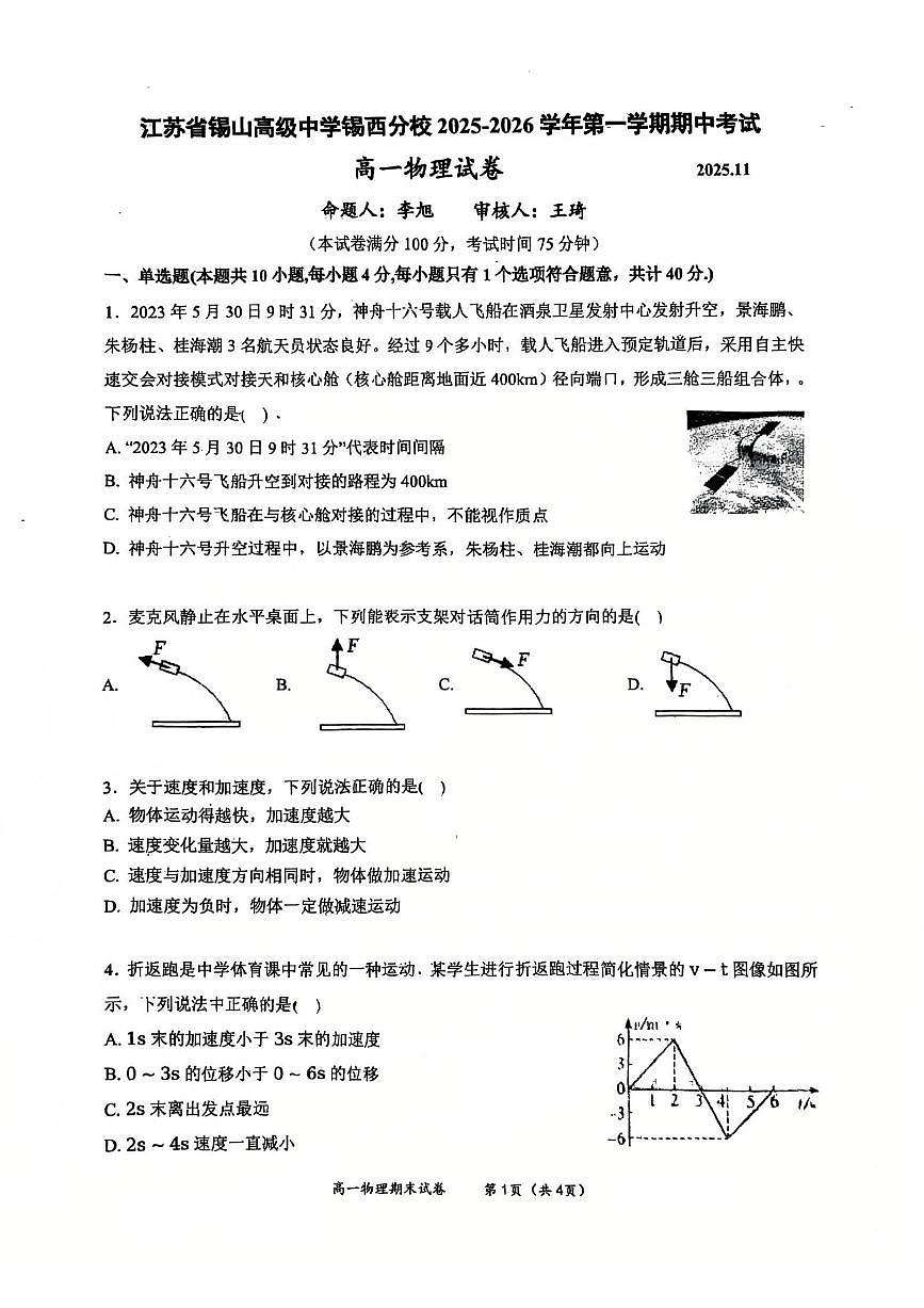 江苏省锡山高级中学锡西分校2025-2026学年高一上学期期中物理试卷第1页