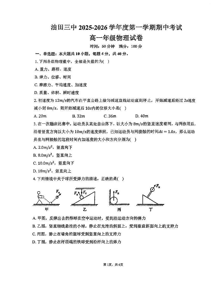 天津市滨海新区大港油田第三中学2025-2026学年高一上学期期中考试物理试卷第1页