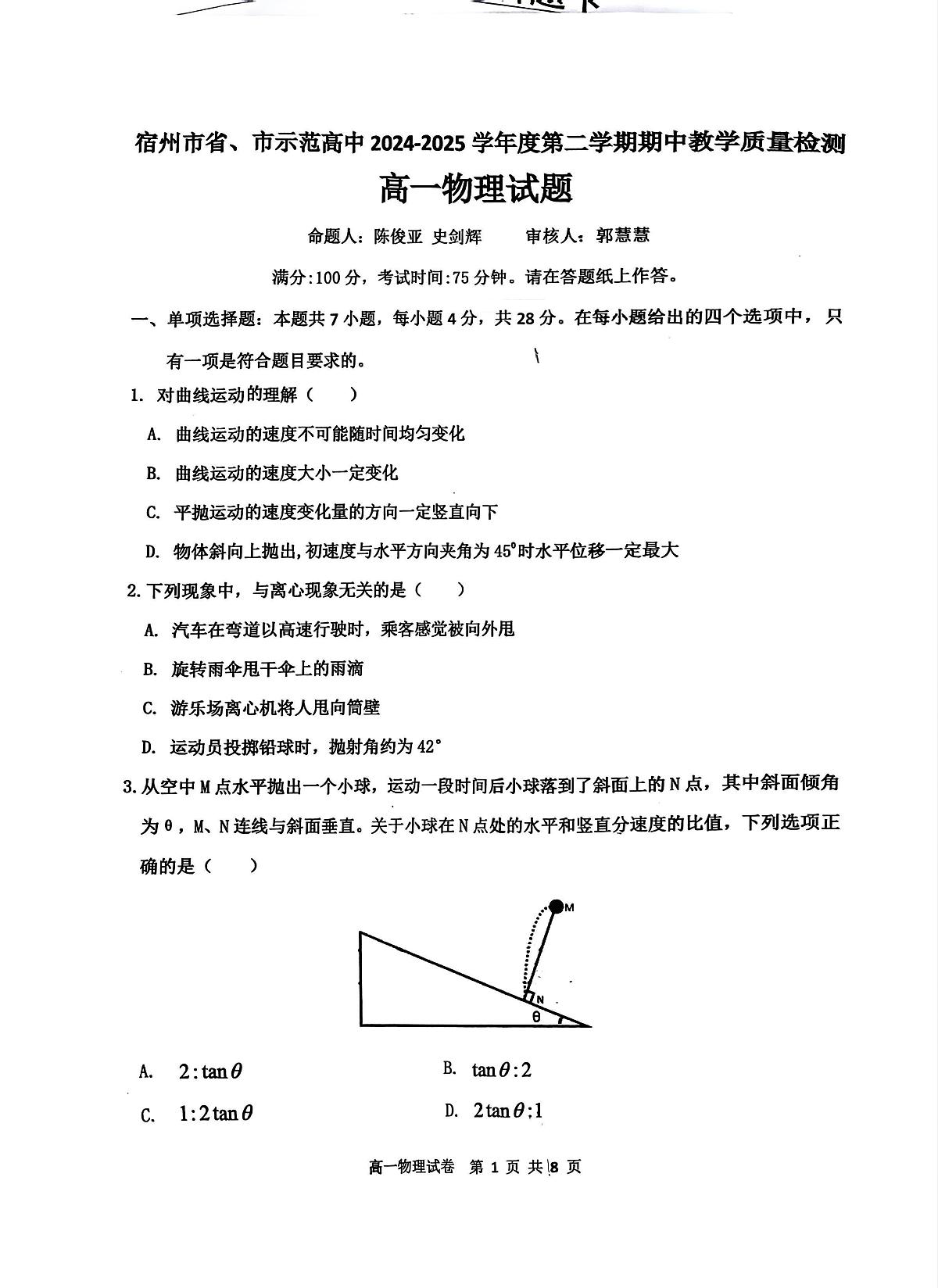 安徽省宿州市十三校联考2024-2025学年高一下学期4月月考物理试题第1页