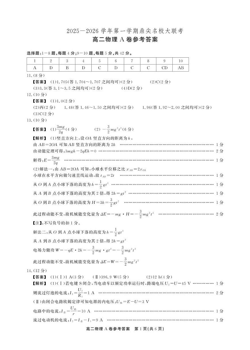 【物理A卷答案】安徽省鼎尖名校大联考2025-2026学年上学期高二11月期中考试第1页