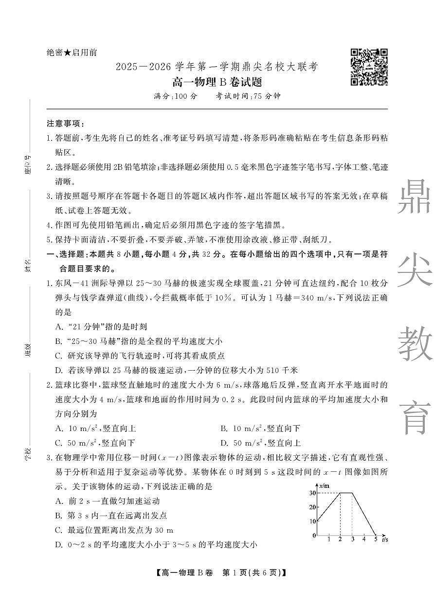 【物理B卷】安徽省鼎尖名校大联考2025-2026学年上学期高一11月期中考试第1页