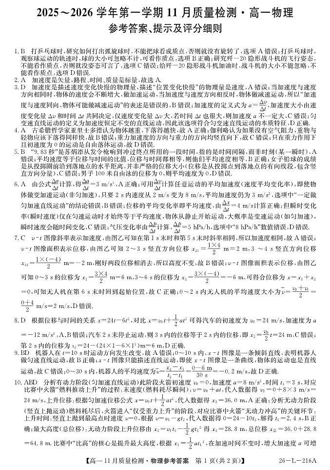 安徽省县中联盟2025-2026学年第一学期高一期中考试-物理答案第1页