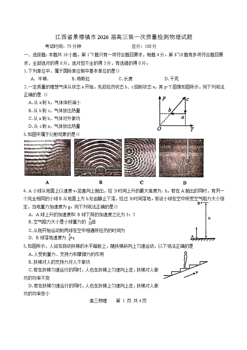 江西省景德镇市2026届高三第一次质量检测物理试题（含答案）第1页