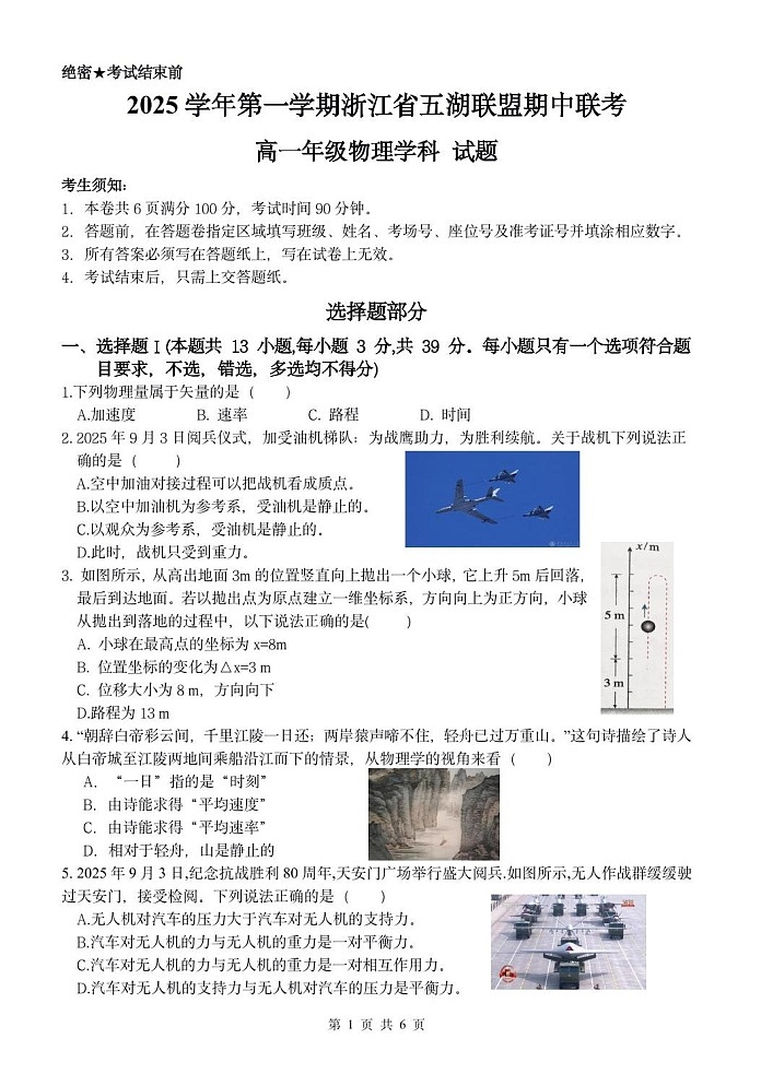 浙江省五湖联盟2025-2026学年高一上学期11月期中考试物理试卷第1页