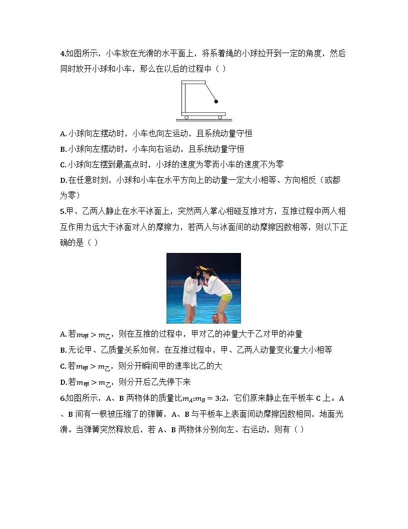 2025-2026高中物理人教版选择性必修第一册 第一章 第三节 动量守恒定律 同步练习（及答案）第2页