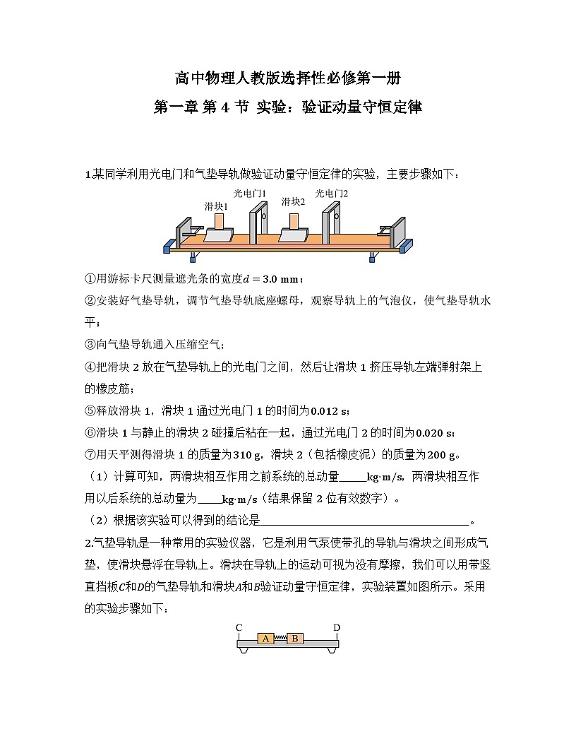 2025-2026高中物理人教版选择性必修第一册 第一章 第四节  实验：验证动量守恒定律 同步练习（及答案）第1页