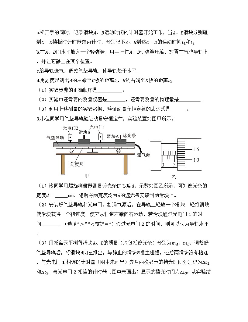 2025-2026高中物理人教版选择性必修第一册 第一章 第四节  实验：验证动量守恒定律 同步练习（及答案）第2页