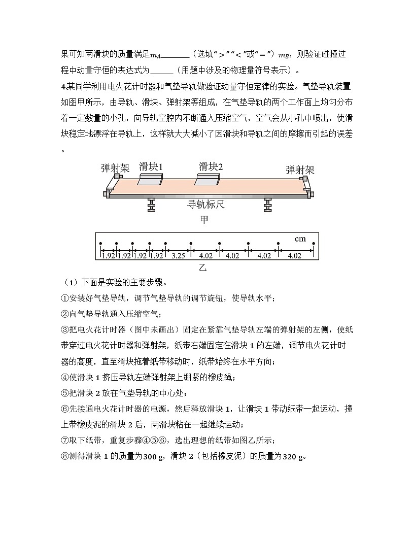 2025-2026高中物理人教版选择性必修第一册 第一章 第四节  实验：验证动量守恒定律 同步练习（及答案）第3页