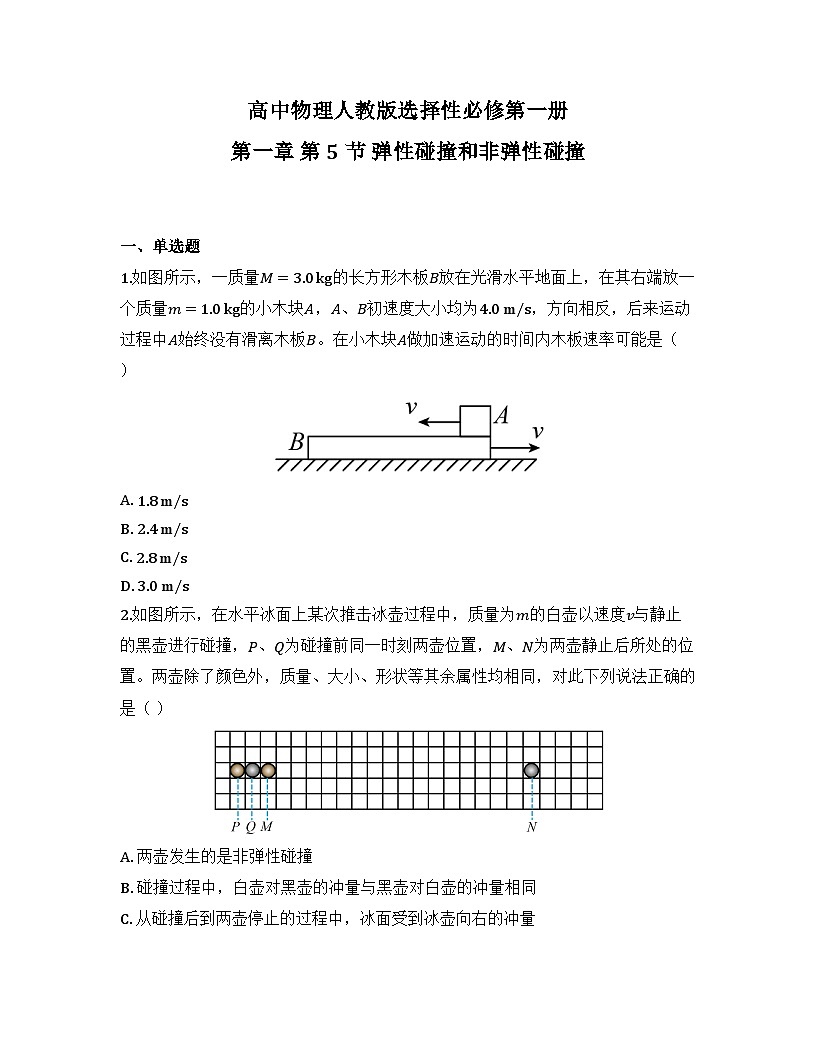 2025-2026高中物理人教版选择性必修第一册 第一章 第五节  弹性碰撞和非弹性碰撞 同步练习（及答案）第1页