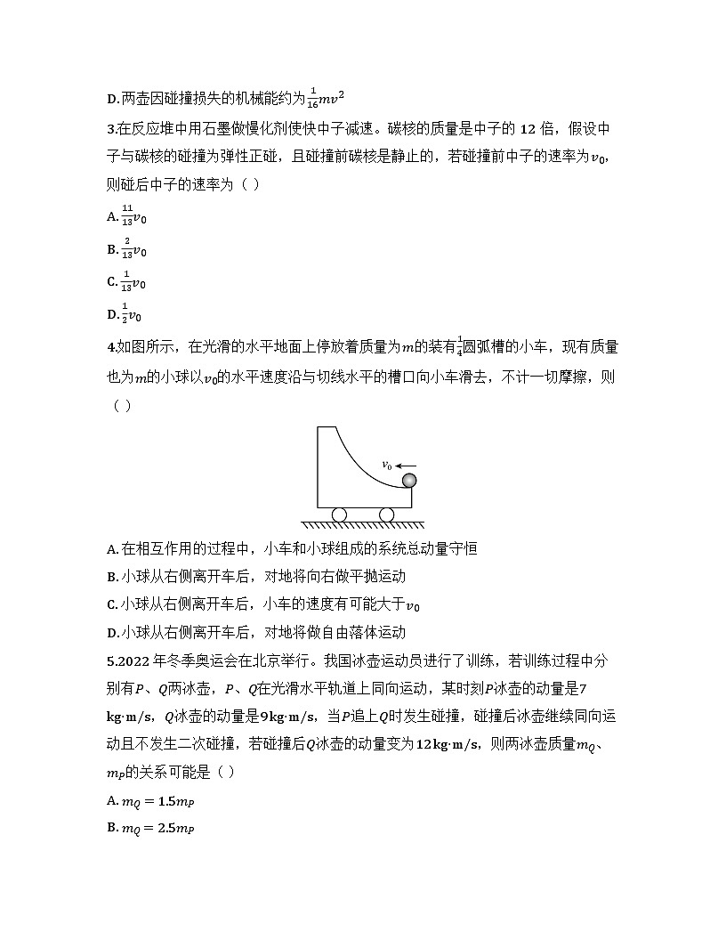 2025-2026高中物理人教版选择性必修第一册 第一章 第五节  弹性碰撞和非弹性碰撞 同步练习（及答案）第2页