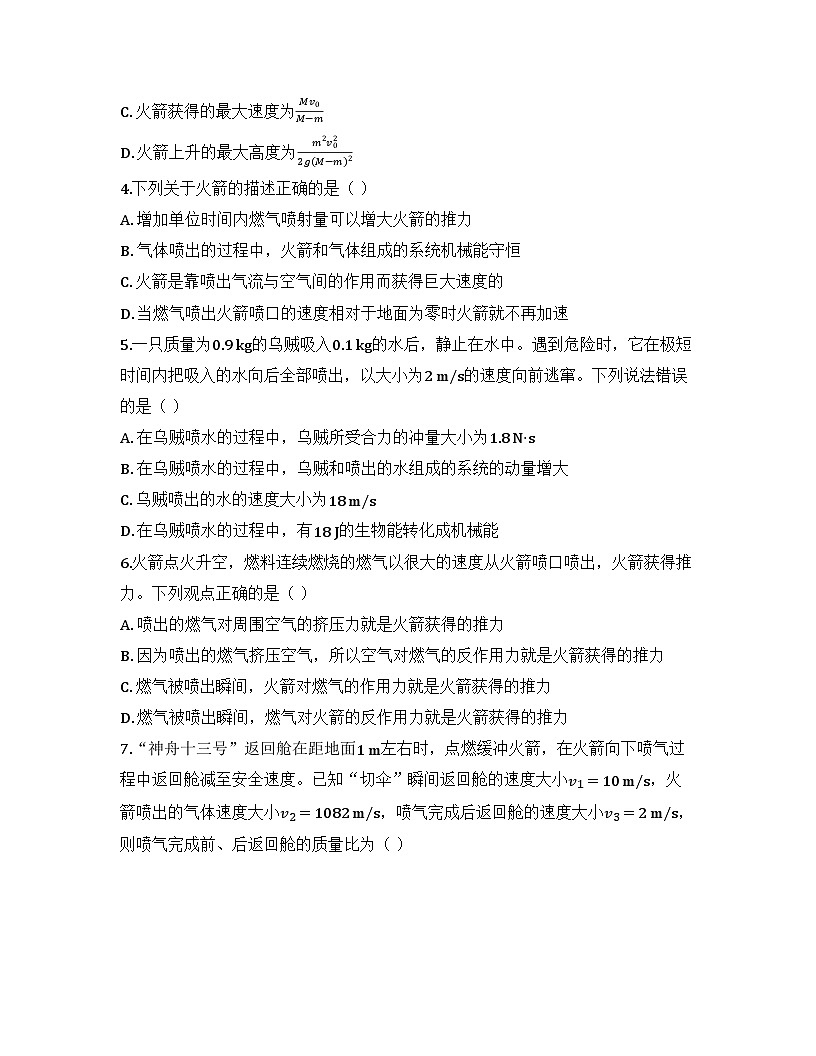 2025-2026高中物理人教版选择性必修第一册 第一章 第六节  反冲现象 火箭 同步练习（及答案）第2页