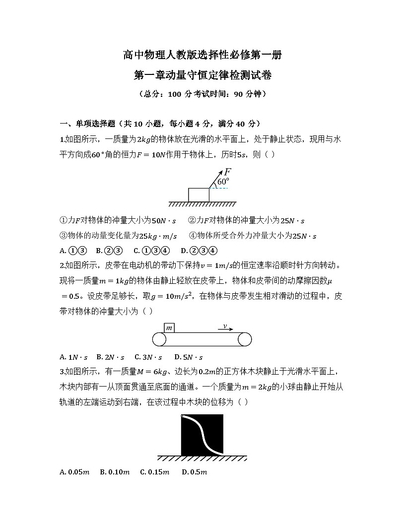 2025-2026高中物理人教版选择性必修第一册第一章动量守恒定律检测试卷（及答案）第1页