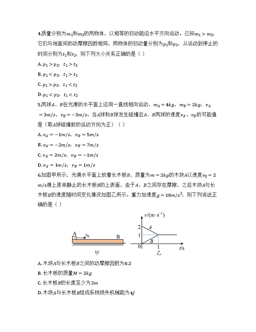 2025-2026高中物理人教版选择性必修第一册第一章动量守恒定律检测试卷（及答案）第2页
